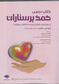 کتاب درسی کمک پرستاران با رویکردی انسان مدار به ارائه ی مراقبت