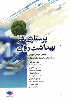 پرستاری در بهداشت روان