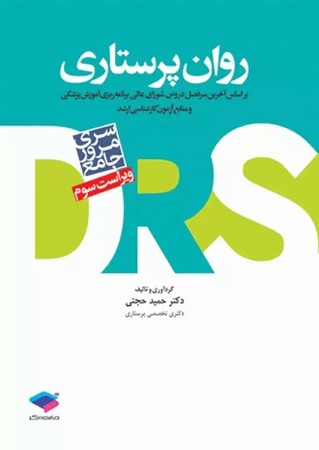 DRS روان پرستاری