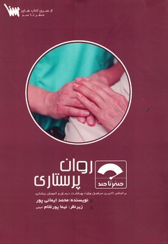 صفرتاصد روان پرستاری