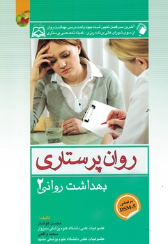 روان پرستاری (بهداشت روانی 2)