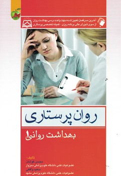 روان پرستاری (بهداشت روانی 1)