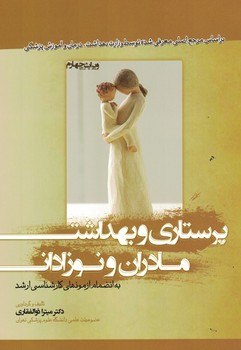 پرستاری و بهداشت مادران ونوزادان(ویراست 4)