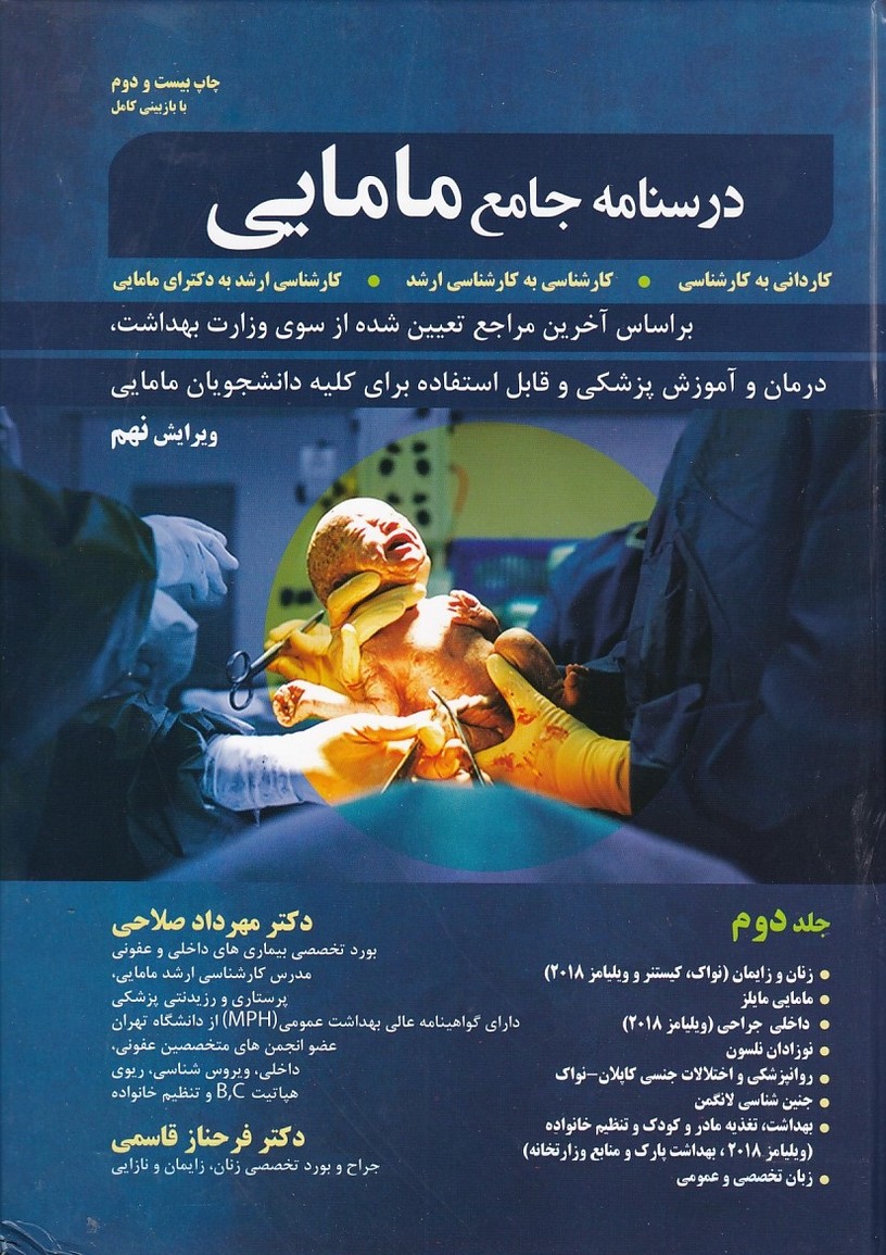 درسنامه جامع مامایی (جلد 2)