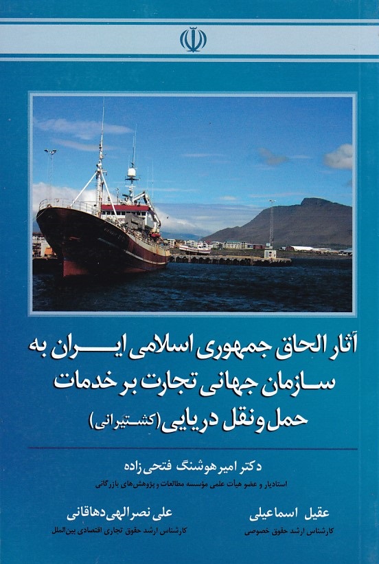 آثار الحاق جمهوری اسلامی ایران به سازمان جهانی تجارت بر خدمات حمل نقل دریایی