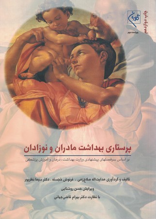پرستاری بهداشت مادران و نوزادان 