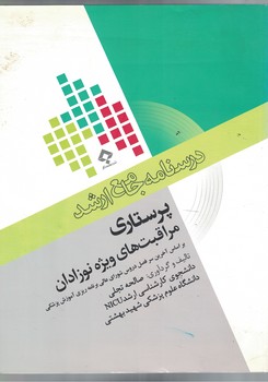 درسنامه جامع ارشد پرستاری مراقبت های ویژه نوزادان 