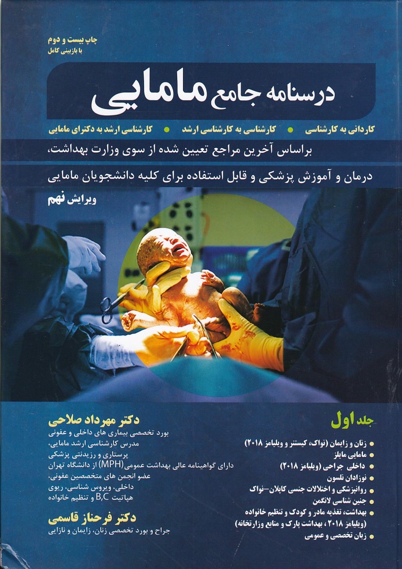 درسنامه جامع مامایی (جلد 1)