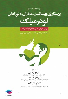 پرستاری بهداشت مادران و نوزادان لودرمیلک