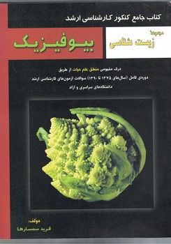 کتاب جامع کنکور کارشناسی ارشد بیوفیزیک