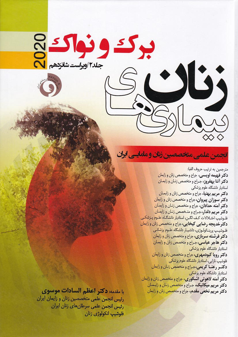 بیماری زنان برک و نواک 2020 (جلد 2)