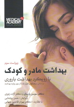 بهداشت مادر و کودک با رویکرد بهداشت باروری