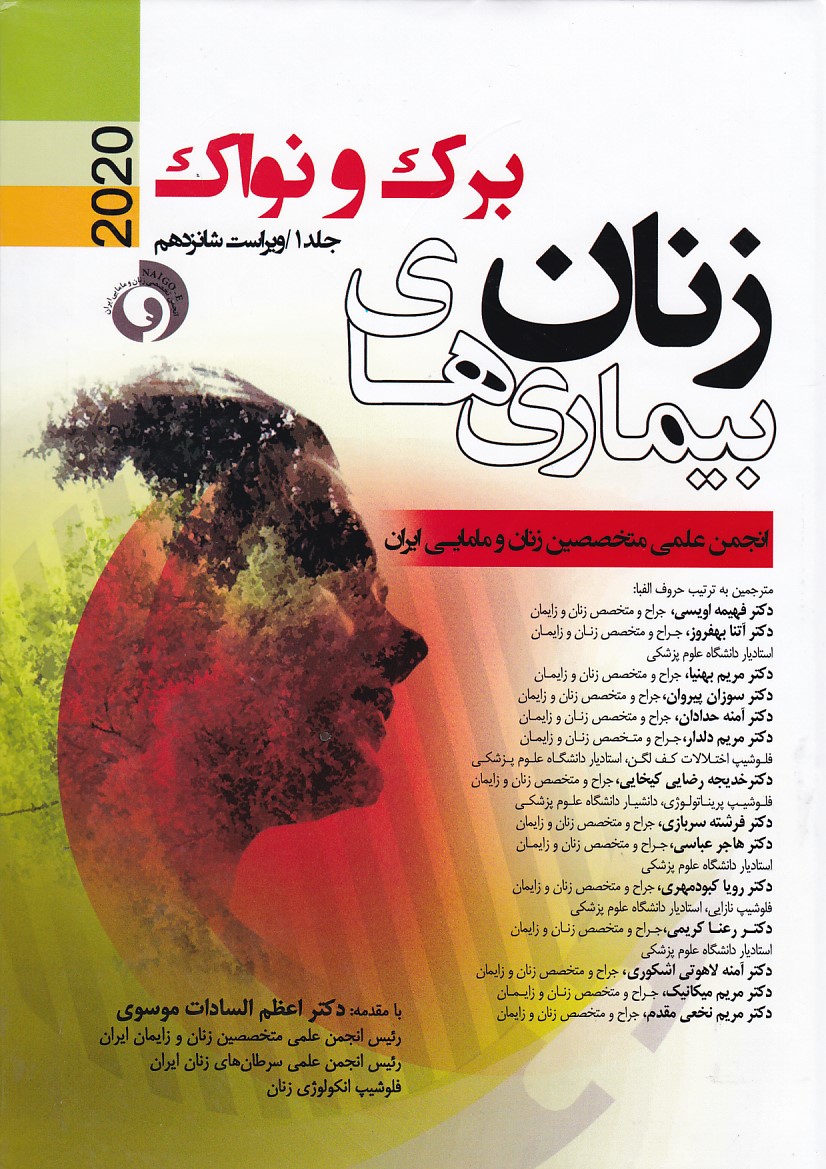 بیماری زنان برک و نواک 2020 (جلد 1)