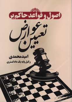 اصول و قواعد حاکم بر تعیین عوارض 