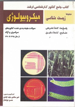 کتاب جامع کنکور کارشناسی ارشد میکروبیولوژی 