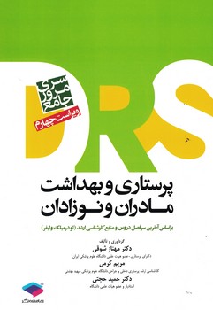 DRS پرستاری و بهداشت مادران و نوزادان