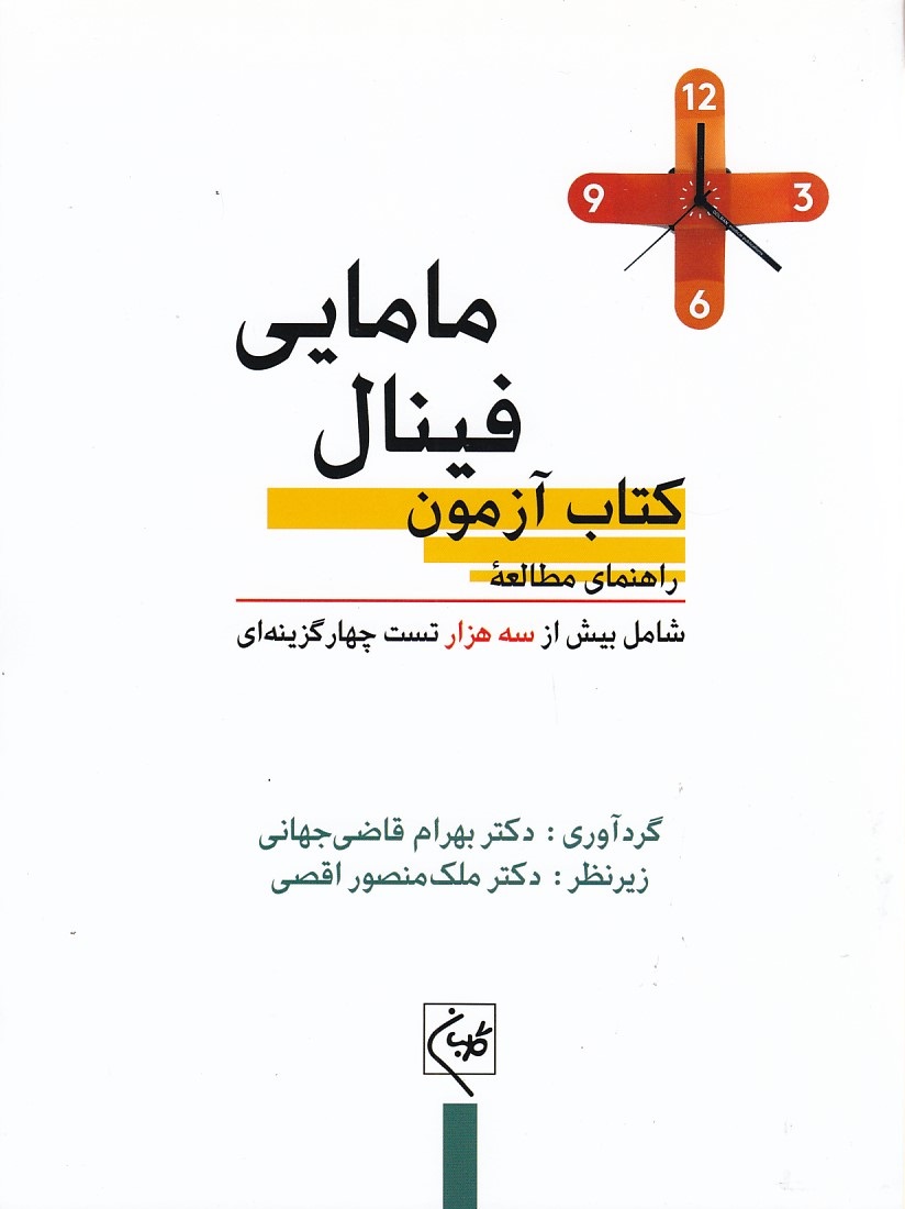 کتاب آزمون فینال مامایی 