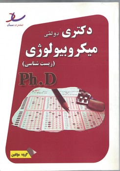 دکتری دولتی میکروبیولوژی (زیست شناسی)