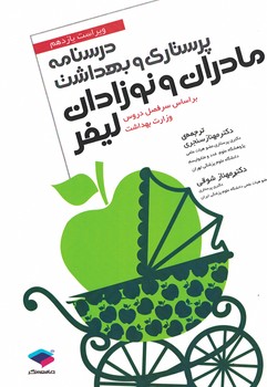 درسنامه پرستاری و بهداشت مادران و نوزادان لیفر (ویراست یازدهم 2012)