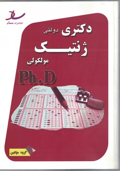 دکتری دولتی ژنتیک مولکولی