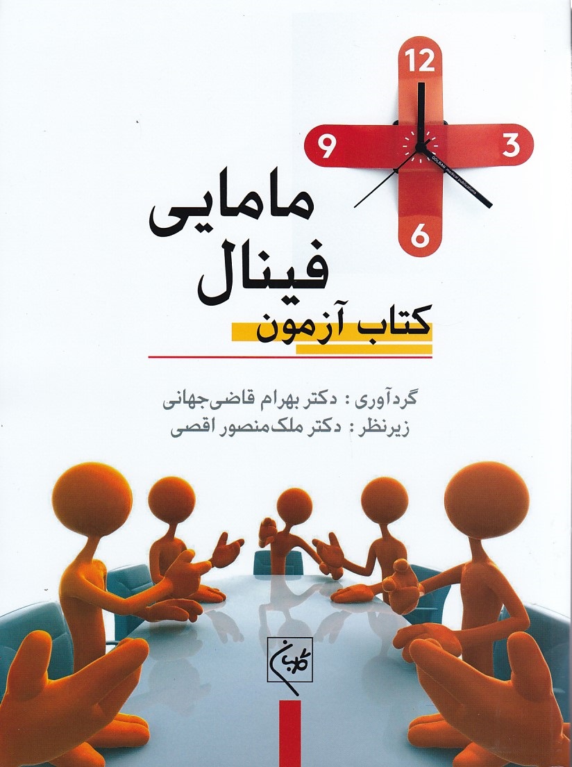 کتاب آزمون فینال مامایی