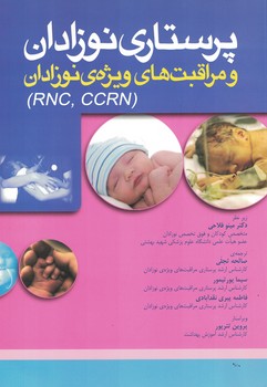 پرستاری نوزادان و مراقبت های ویژه نوزادان