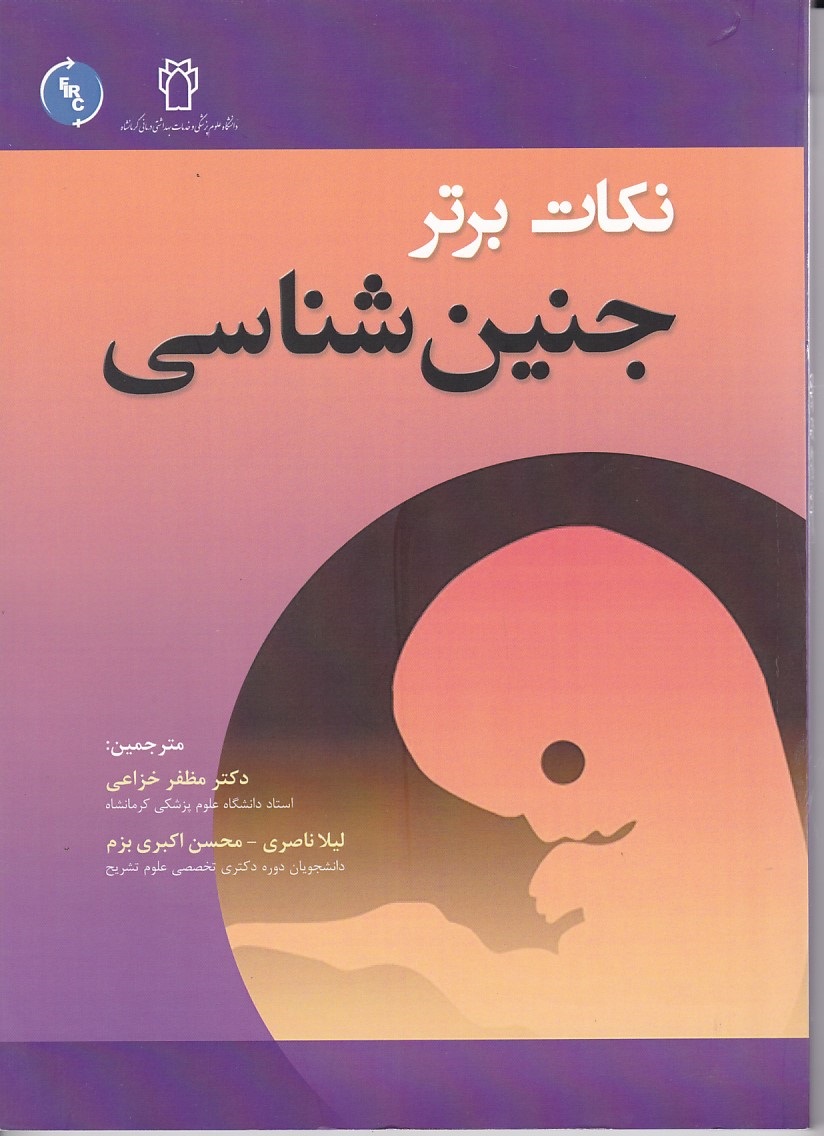 نکات برتر جنین شناسی 