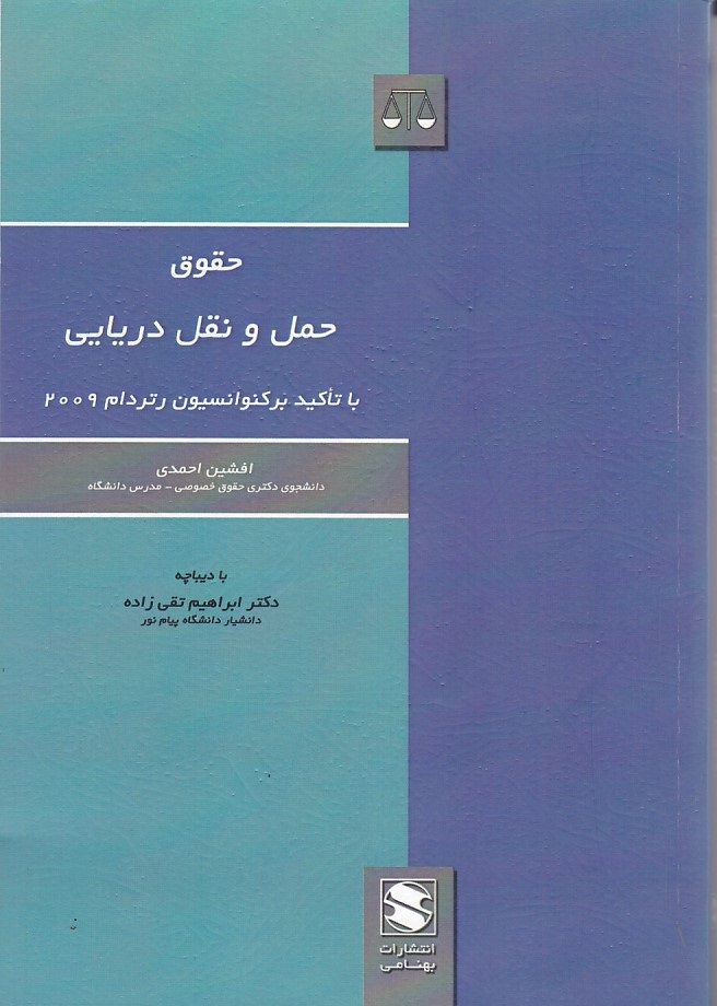 حقوق حمل و نقل دریایی