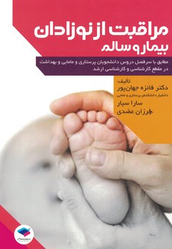 مراقبت از نوزادان بیمار و سالم