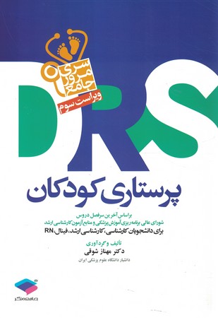 DRS پرستاری کودکان