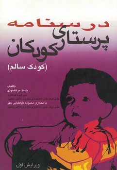 درسنامه پرستاری کودکان(کودکان سالم)