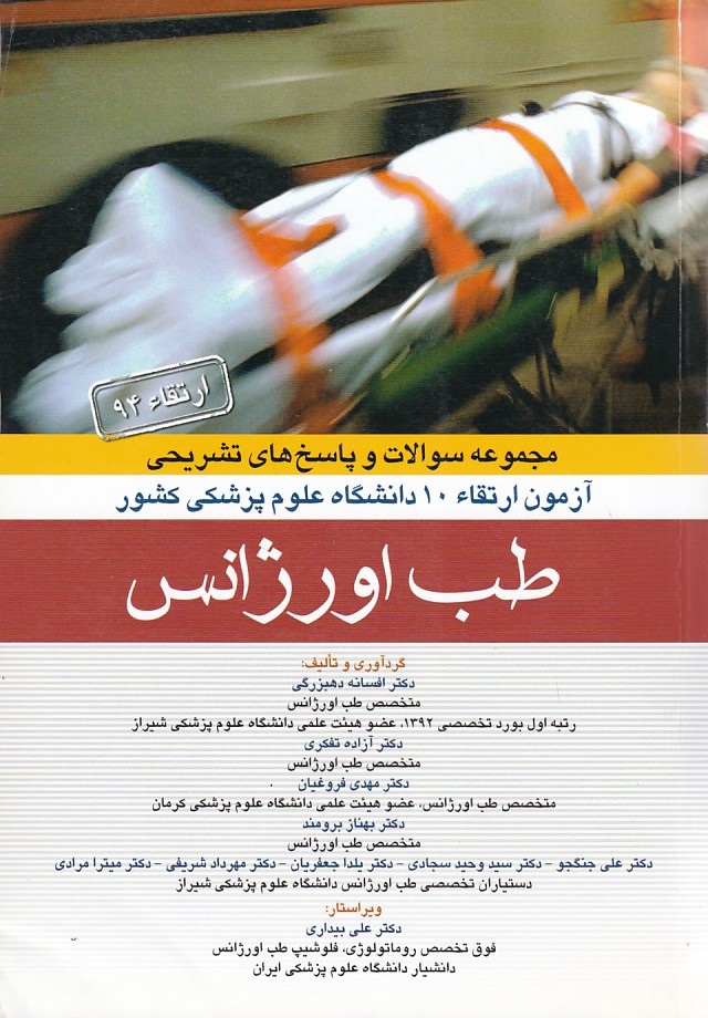 مجموعه سوالات آزمون ارتقاء 10 دانشگاه علوم پزشکی طب اورژانس ارتقاء 94
