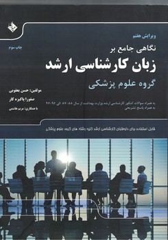 نگاهی جامع بر زبان کارشناسی ارشد گروه پزشکی 
