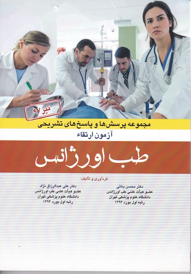 مجموعه پرسش ها و پاسخ های آزمون ارتقاء طب اورژانس تیر 97