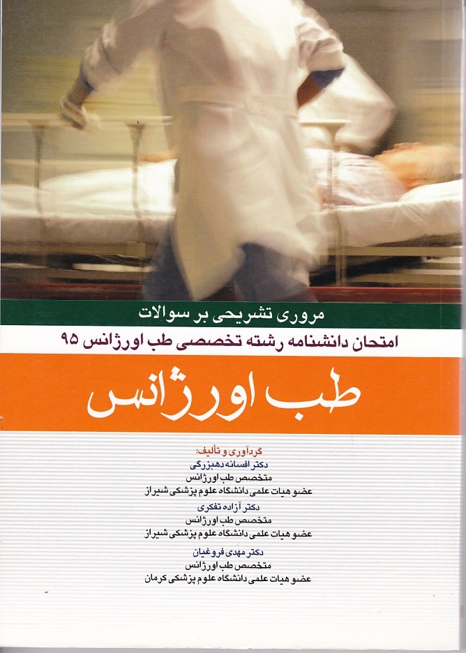 مروری تشریحی بر سوالات امتحان دانشنامه رشته تخصصی طب اورژانس 95