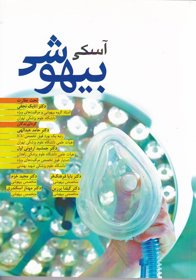 آسکی بیهوشی 