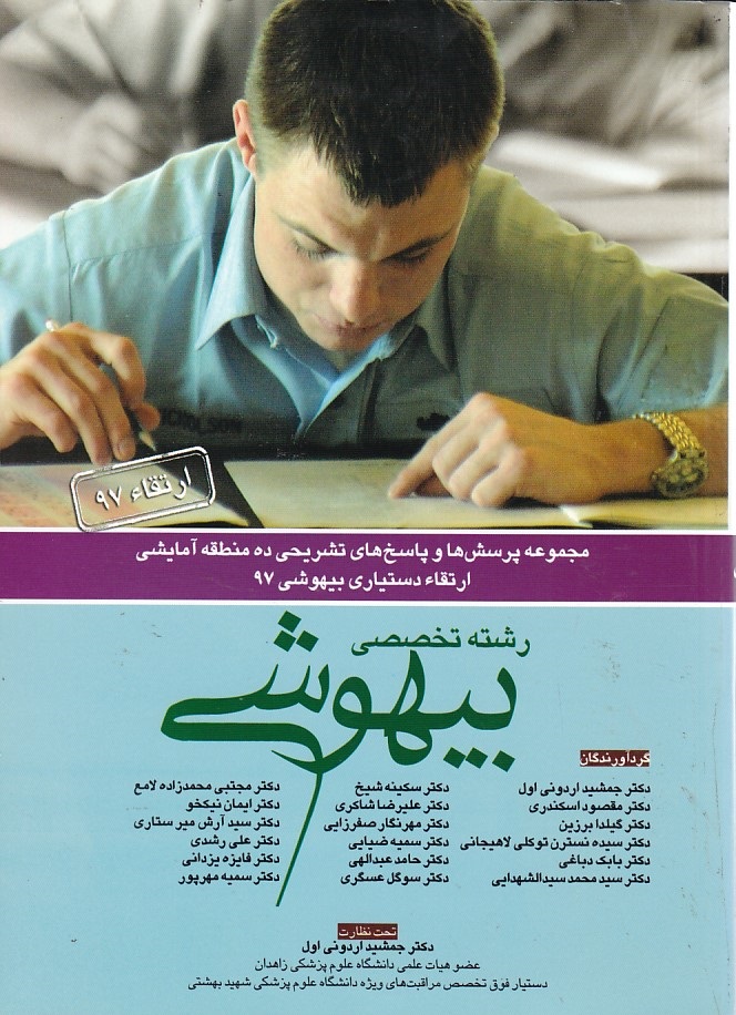 مجموع سوال بیهوشی و بیماری همراه 96 تا 1401