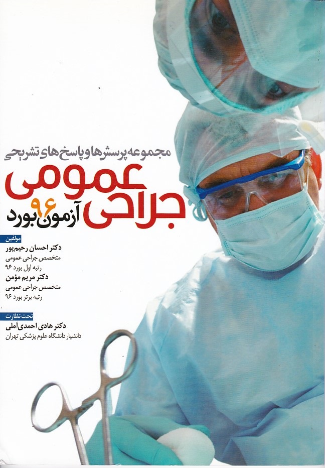 مجموعه پرسش ها و پاسخ های تشریحی جراحی عمومی آزمون 96 بورد 