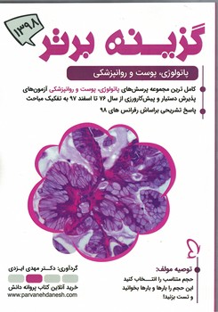 گزینه برتر 98 (پاتولوژی - پوست و روانپزشکی)