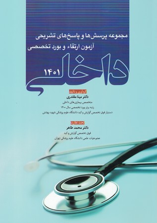 مجموعه آزمون ارتقاء و بورد داخلی  1401