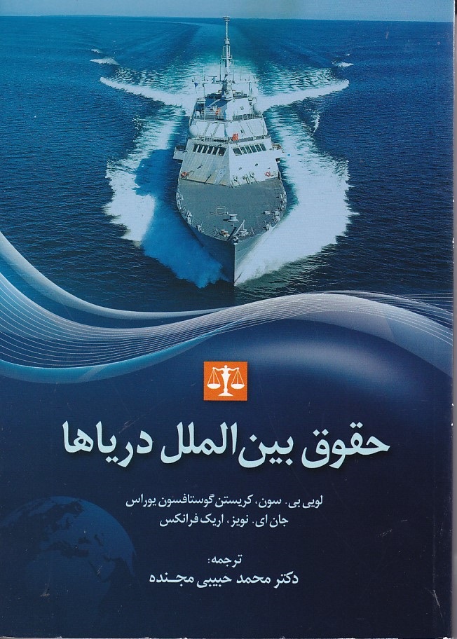 حقوق بین الملل دریاها 