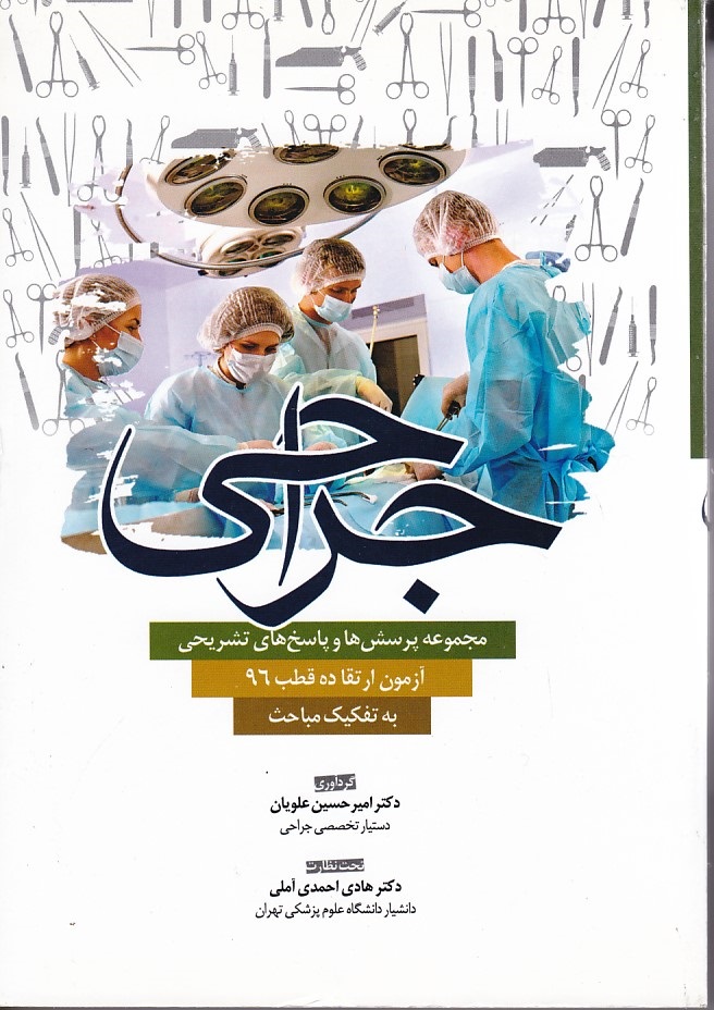مجموعه پرسشها و پاسخ های تشریحی آزمون ارتقا ده قطب 96 جراحی
