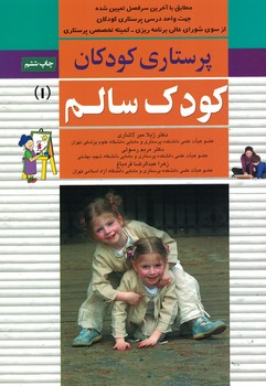 پرستاری کودکان سالم 1