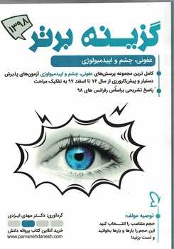گزینه برتر 98 (عفونی، چشم و اپیدمیولوژی)