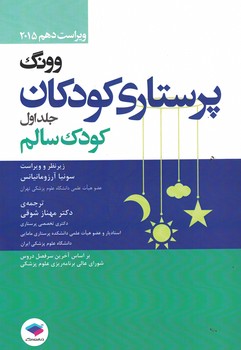 پرستاری کودکان وونگ 2024 کودک سالم
