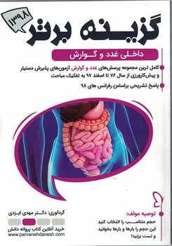 گزینه برتر 98 (داخلی غدد و گوارش)