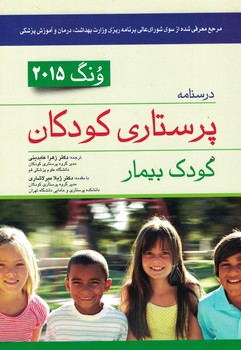 درسنامه پرستاری کودکان ونگ 2015 (کودک بیمار)