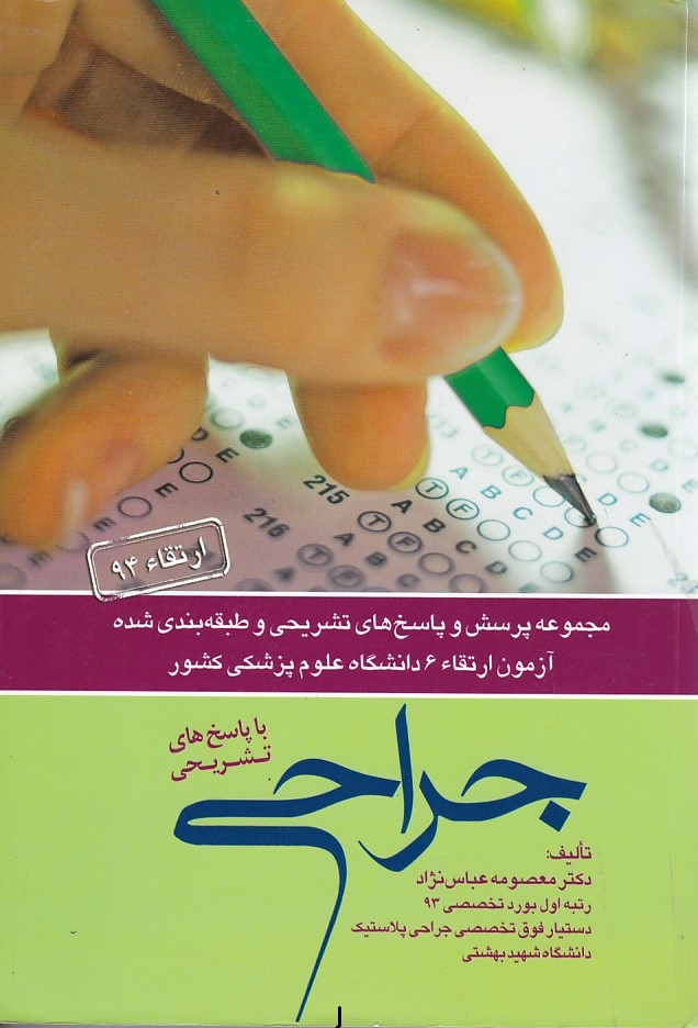 مجموعه پرسش و پاسخ های تشریحی آزمون ارتقاء 6 دانشگاه علوم پزشکی ارتقاء94 جراحی