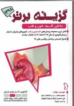 گزینه برتر 98 (داخلی کلیه، خون و قلب)