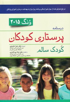 درسنامه پرستاری کودکان ونگ 2015 (کودک سالم)